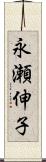 永瀬伸子 Scroll