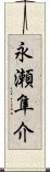 永瀬隼介 Scroll