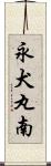 永犬丸南 Scroll