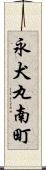 永犬丸南町 Scroll