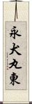 永犬丸東 Scroll