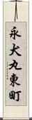 永犬丸東町 Scroll