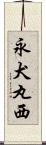 永犬丸西 Scroll