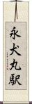 永犬丸駅 Scroll