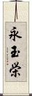 永玉栄 Scroll