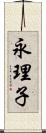 永理子 Scroll