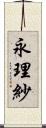 永理紗 Scroll