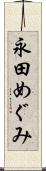 永田めぐみ Scroll