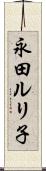 永田ルリ子 Scroll