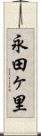 永田ヶ里 Scroll