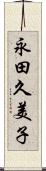 永田久美子 Scroll
