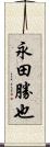 永田勝也 Scroll