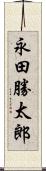 永田勝太郎 Scroll