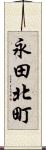 永田北町 Scroll