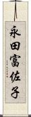 永田富佐子 Scroll