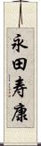 永田寿康 Scroll