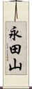 永田山 Scroll