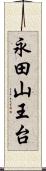 永田山王台 Scroll