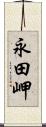 永田岬 Scroll