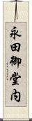 永田御堂内 Scroll