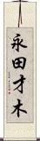 永田才木 Scroll