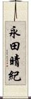 永田晴紀 Scroll