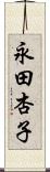 永田杏子 Scroll