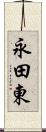 永田東 Scroll