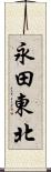 永田東北 Scroll