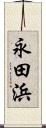 永田浜 Scroll