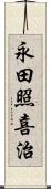 永田照喜治 Scroll