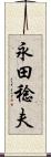永田稔夫 Scroll