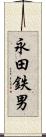 永田鉄男 Scroll