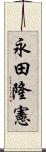 永田隆憲 Scroll