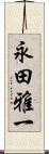 永田雅一 Scroll