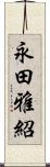 永田雅紹 Scroll