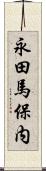 永田馬保内 Scroll