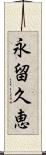 永留久恵 Scroll