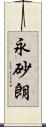 永砂朗 Scroll