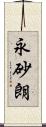 永砂朗 Scroll