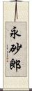 永砂郎 Scroll