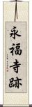 永福寺跡 Scroll