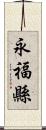 永福縣 Scroll