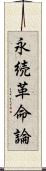 永続革命論 Scroll