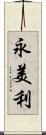 永美利 Scroll