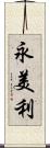 永美利 Scroll