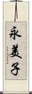 永美子 Scroll