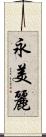 永美麗 Scroll