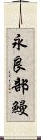 永良部鰻 Scroll