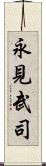 永見武司 Scroll